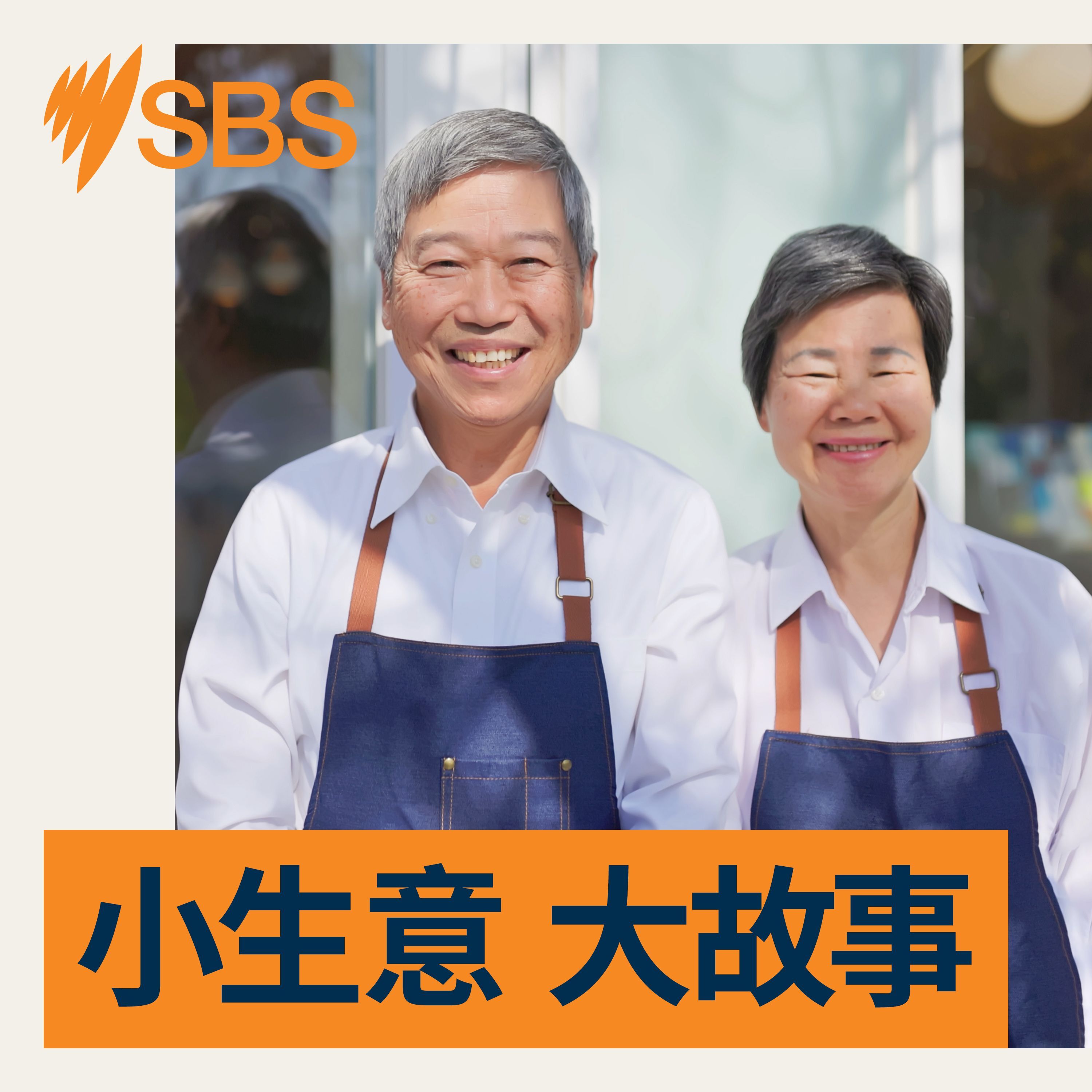 小生意 大故事