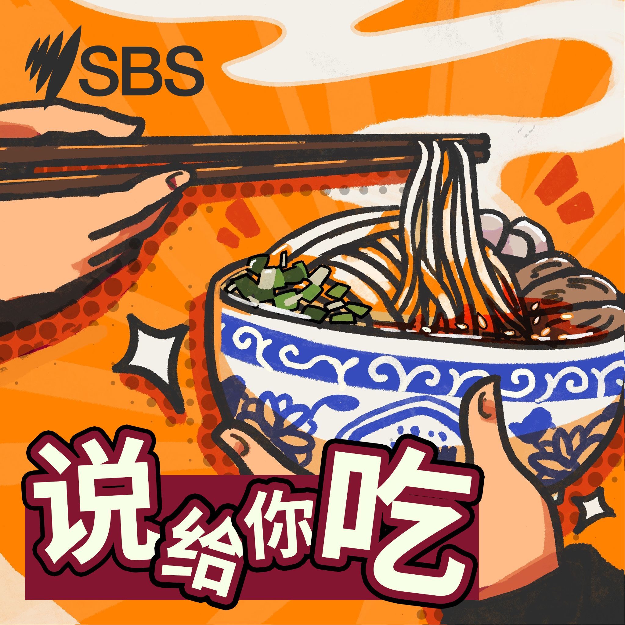 说给你吃