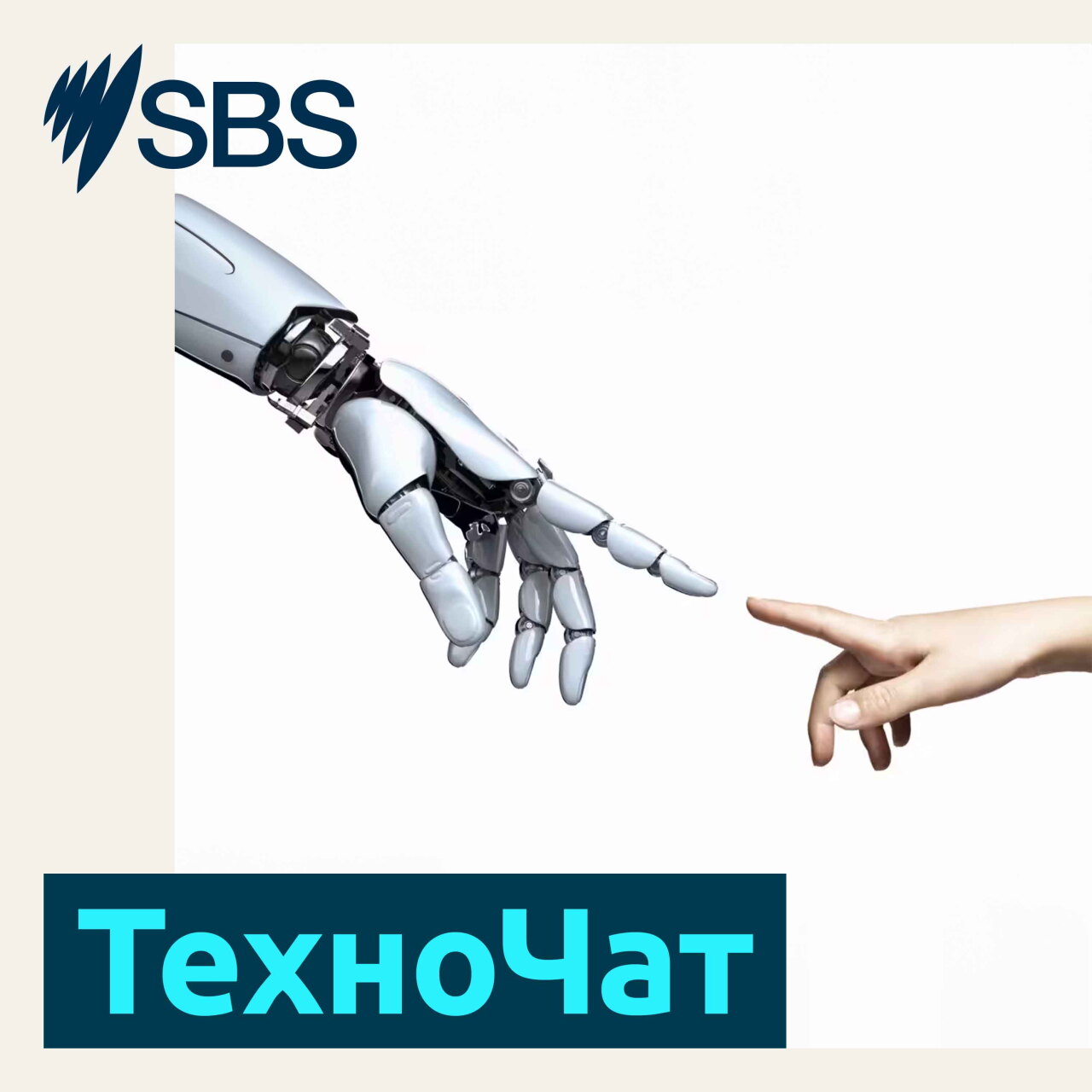 ТехноЧат: AI-хакеры, роботы-шпионы и исчезающая приватность episode artwork