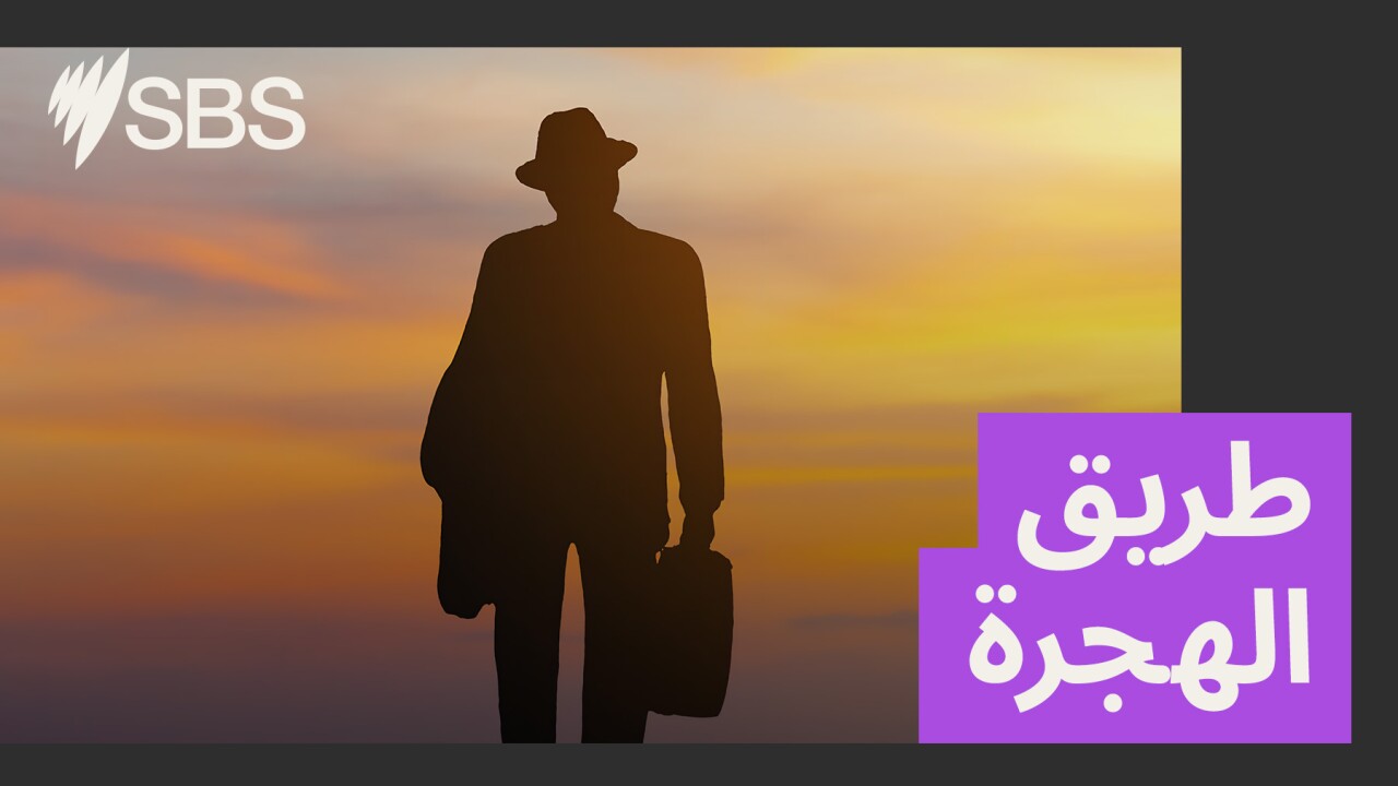 طريق الهجرة: من إثبات الخطر إلى لمّ شمل العائلة، ما الذي تقدمه أستراليا على اعتاب التأشيرة الإنسانية المليون؟ طريق الهجرة: من إثبات الخطر إلى لمّ شمل العائلة، ما الذي تقدمه أستراليا على اعتاب التأشيرة الإنسانية المليون؟