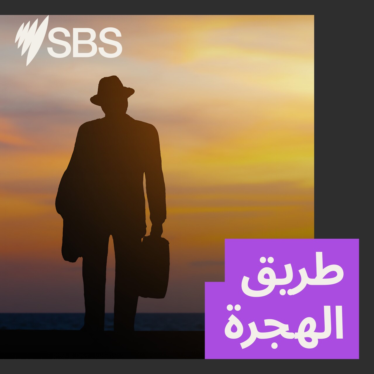 طريق الهجرة:"استراليا ليست اميركا" ولكن، كيف تعيد تعريف سياسة الهجرة عقب هجوم بونداي؟