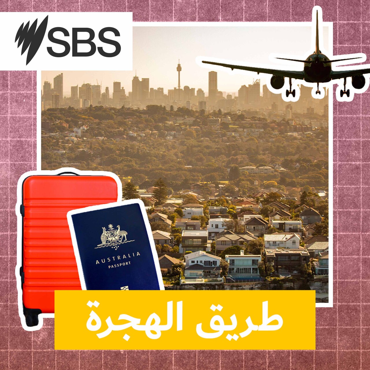 طريق الهجرة: كم مهاجراً تحتاج أستراليا على أرض الواقع سنوياً؟