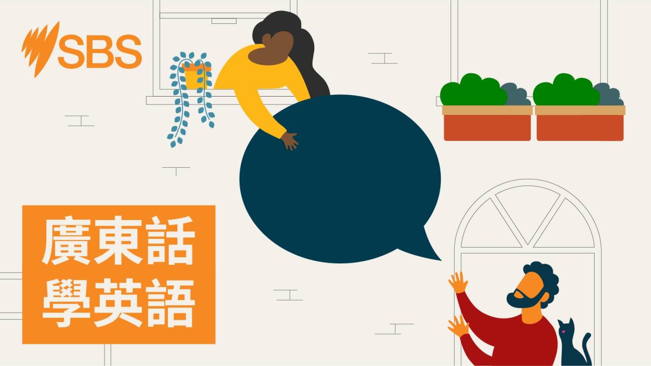 Bonus Practice: #99 Saying ‘No’ to alcohol - 【SBS學英語】重溫99集：練習拒絕酒精飲品的詞彙